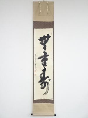 高野山建部快運筆　「無量寿」一行書　肉筆紙本掛軸（共箱）